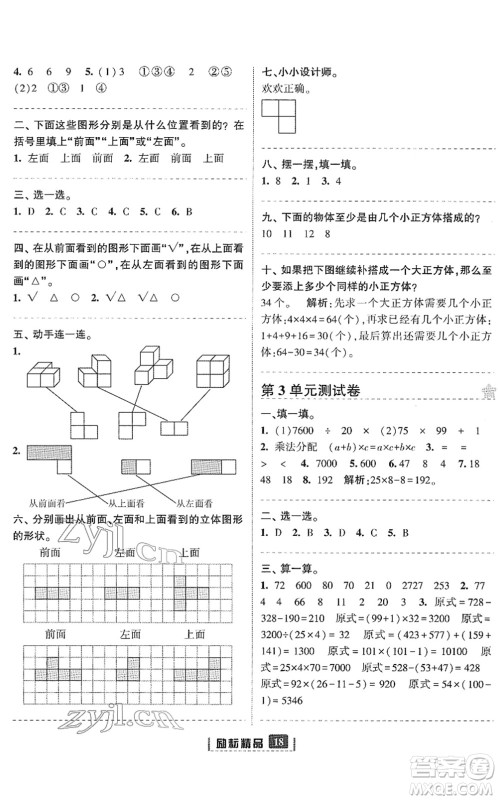 延边人民出版社2022励耘新同步四年级数学下册人教版答案