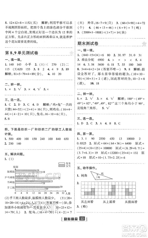 延边人民出版社2022励耘新同步四年级数学下册人教版答案