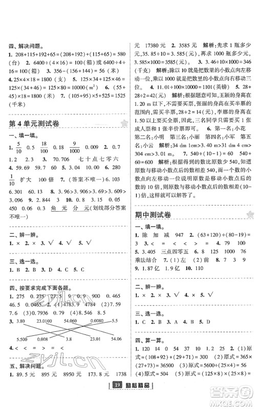 延边人民出版社2022励耘新同步四年级数学下册人教版答案