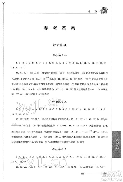 江苏人民出版社2022初中复习与能力训练化学通用版参考答案 江苏人民出版社2022初中复习与能力训练化学通用版参考答案