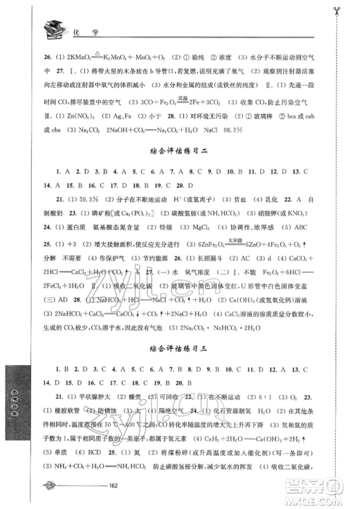 江苏人民出版社2022初中复习与能力训练化学通用版参考答案 江苏人民出版社2022初中复习与能力训练化学通用版参考答案