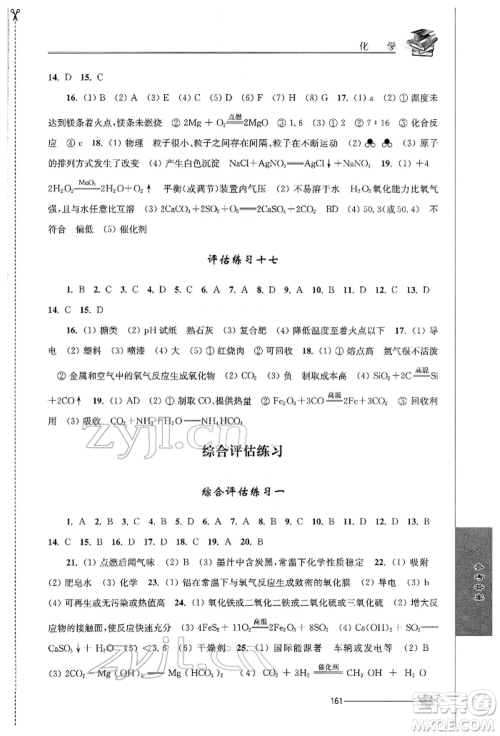 江苏人民出版社2022初中复习与能力训练化学通用版参考答案 江苏人民出版社2022初中复习与能力训练化学通用版参考答案