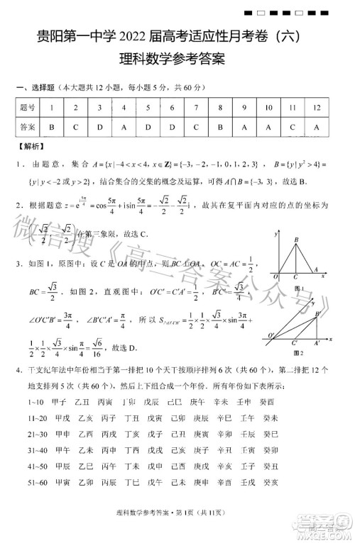 贵阳第一中学2022届高考适应性月考卷六理科数学试题及答案