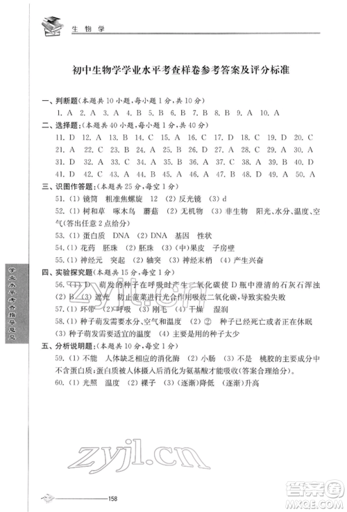 江苏人民出版社2022初中复习与能力训练生物学通用版参考答案