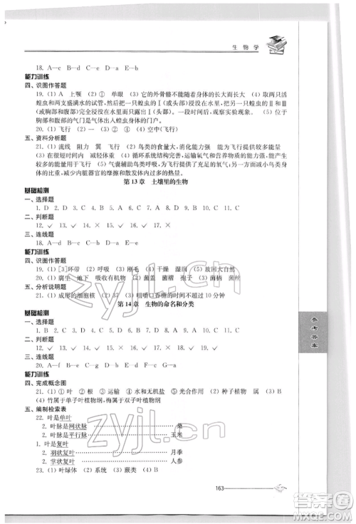 江苏人民出版社2022初中复习与能力训练生物学通用版参考答案