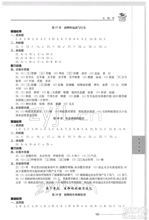 江苏人民出版社2022初中复习与能力训练生物学通用版参考答案