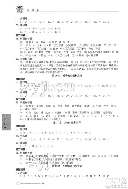 江苏人民出版社2022初中复习与能力训练生物学通用版参考答案 江苏人民出版社2022初中复习与能力训练生物学通用版参考答案