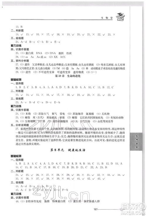 江苏人民出版社2022初中复习与能力训练生物学通用版参考答案 江苏人民出版社2022初中复习与能力训练生物学通用版参考答案