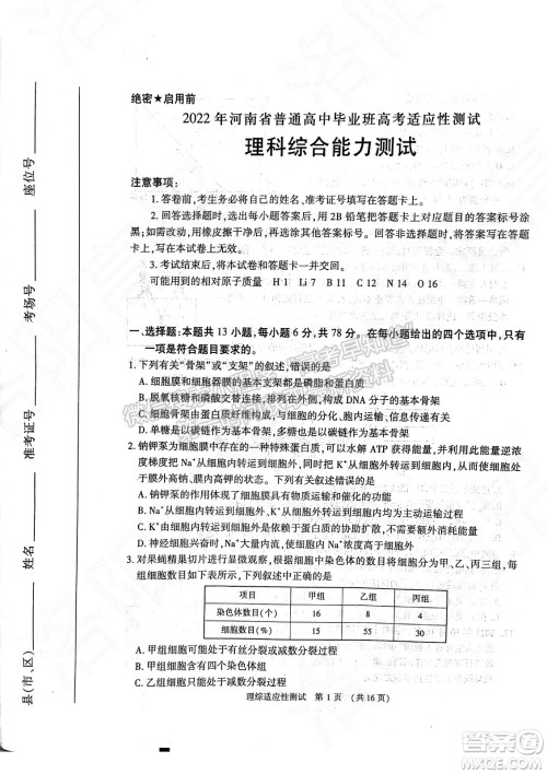 2022年河南省普通高中毕业班高考适应性考试理科综合能力测试试卷及答案