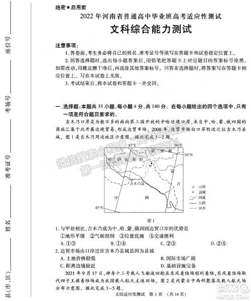 2022年河南省普通高中毕业班高考适应性考试文科综合能力测试试卷及答案