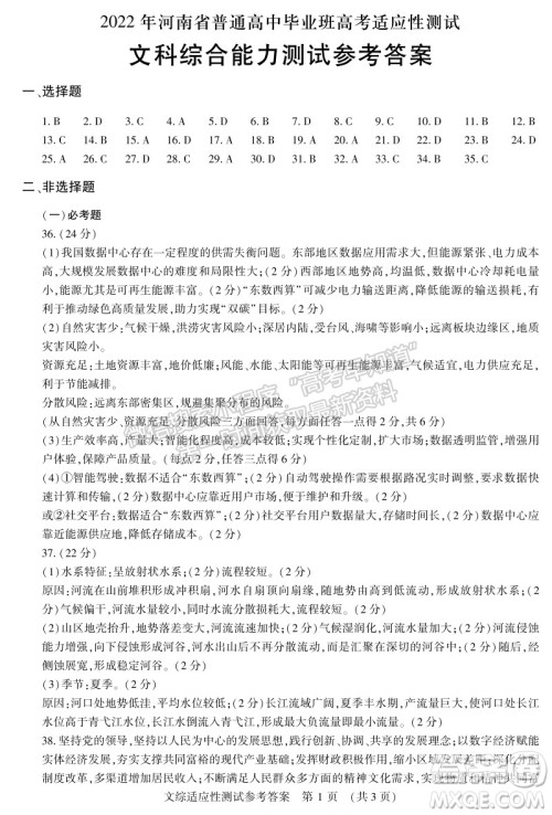 2022年河南省普通高中毕业班高考适应性考试文科综合能力测试试卷及答案