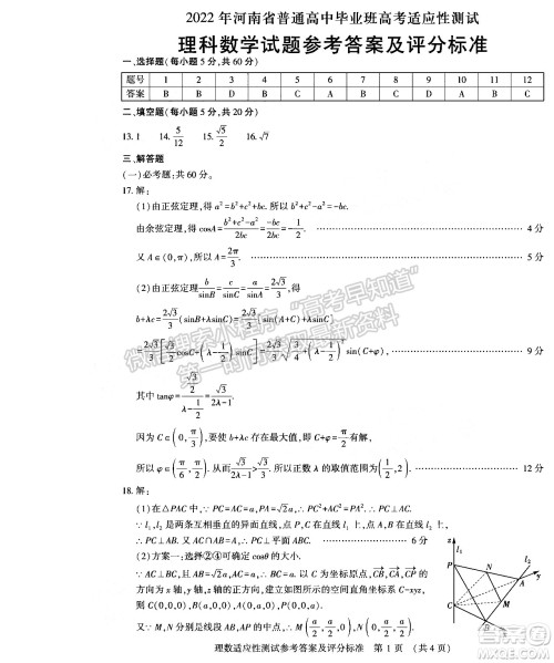 2022年河南省普通高中毕业班高考适应性考试理科数学试卷及答案