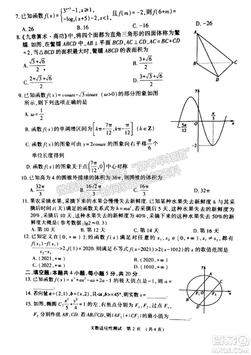 2022年河南省普通高中毕业班高考适应性考试文科数学试卷及答案