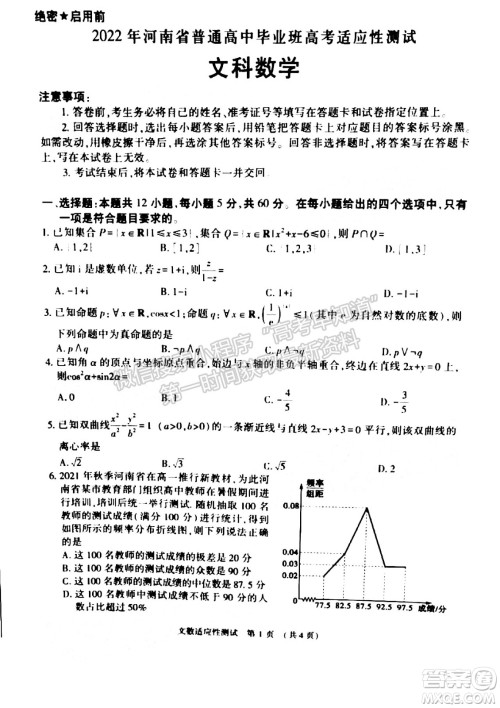 2022年河南省普通高中毕业班高考适应性考试文科数学试卷及答案