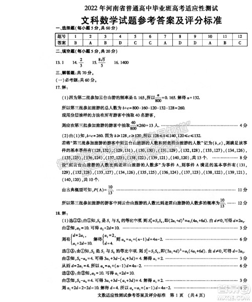 2022年河南省普通高中毕业班高考适应性考试文科数学试卷及答案