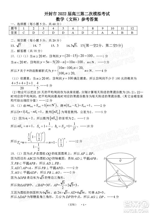 河南开封市2022届高三第二次模拟考试文科数学试题及答案