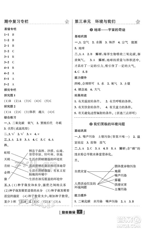 延边人民出版社2022励耘新同步五年级科学下册教科版答案 延边人民出版社2022励耘新同步五年级科学下册教科版答案