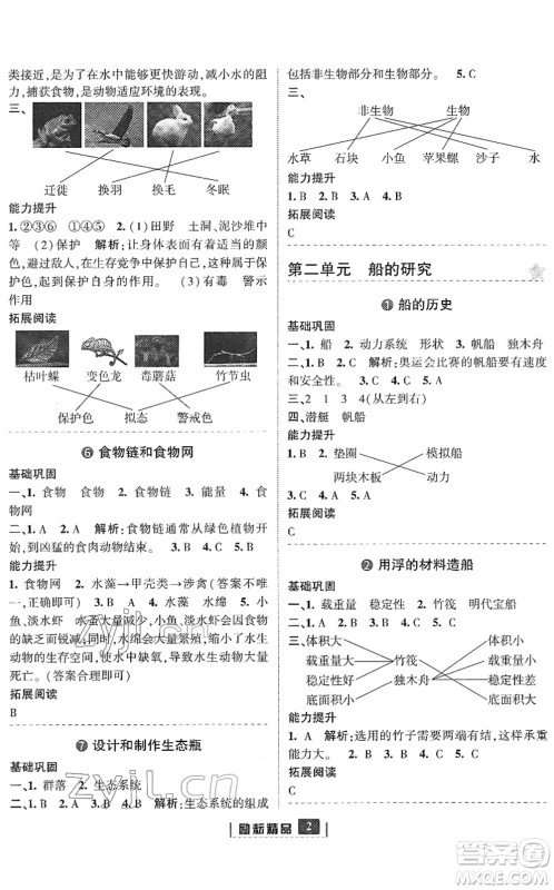 延边人民出版社2022励耘新同步五年级科学下册教科版答案