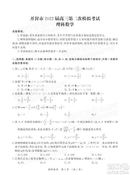 河南开封市2022届高三第二次模拟考试理科数学试题及答案