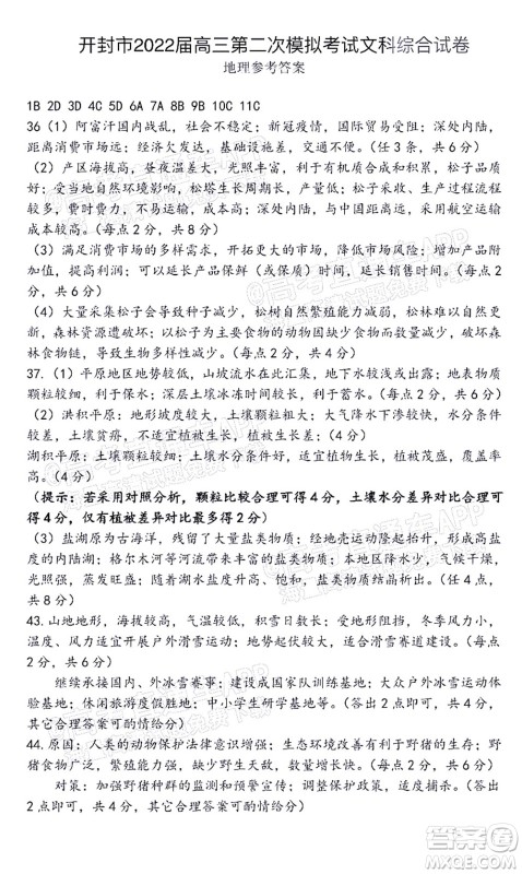 河南开封市2022届高三第二次模拟考试文科综合试题及答案