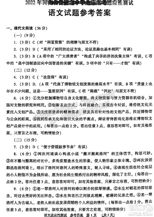 2022年河南省普通高中毕业班高考适应性考试语文试卷及答案