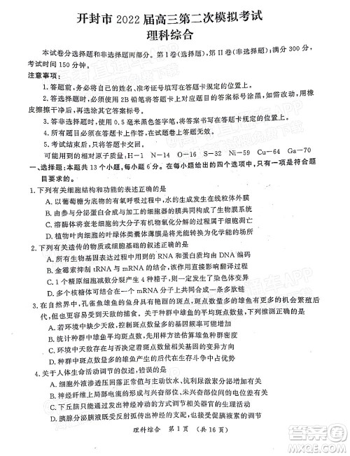 河南开封市2022届高三第二次模拟考试理科综合试题及答案 河南开封市2022届高三第二次模拟考试理科综合试题及答案