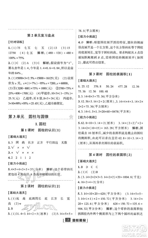 延边人民出版社2022励耘新同步六年级数学下册人教版答案