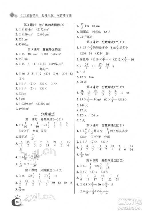 长江少年儿童出版社2022长江全能学案同步练习册五年级数学下册北师大版参考答案
