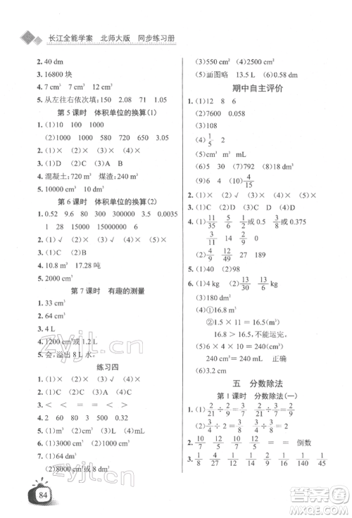 长江少年儿童出版社2022长江全能学案同步练习册五年级数学下册北师大版参考答案