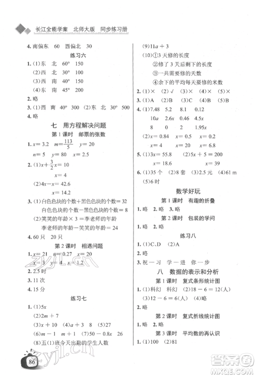 长江少年儿童出版社2022长江全能学案同步练习册五年级数学下册北师大版参考答案