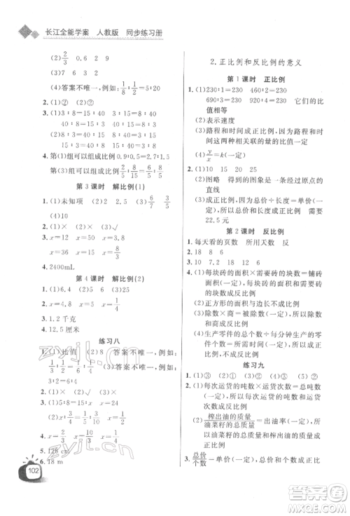 长江少年儿童出版社2022长江全能学案同步练习册六年级数学下册人教版参考答案