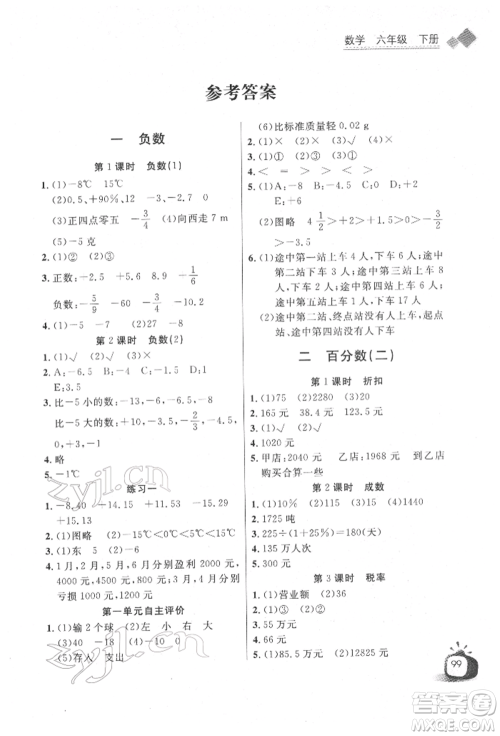 长江少年儿童出版社2022长江全能学案同步练习册六年级数学下册人教版参考答案