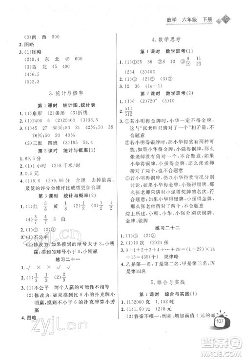 长江少年儿童出版社2022长江全能学案同步练习册六年级数学下册人教版参考答案