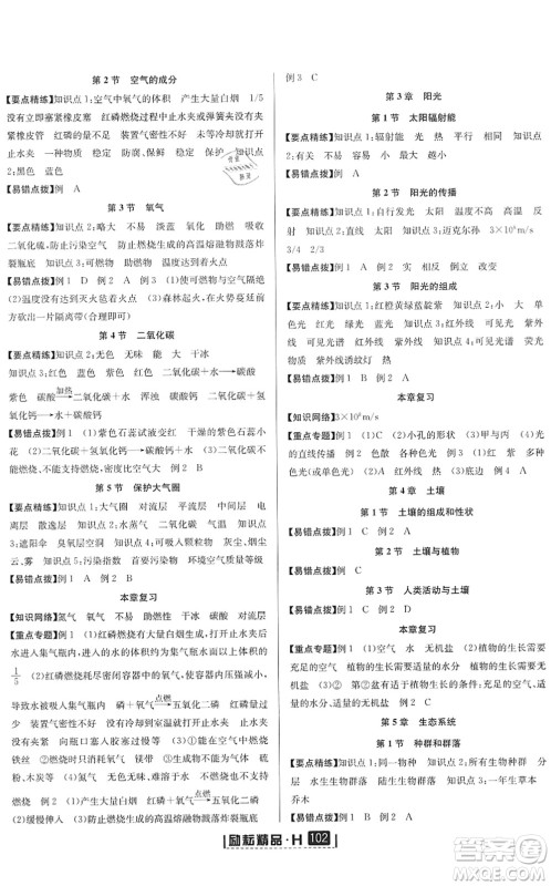 延边人民出版社2022励耘新同步七年级科学下册AB本华师大版答案 延边人民出版社2022励耘新同步七年级科学下册AB本华师大版答案