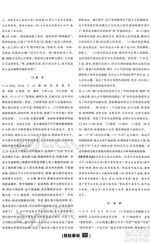 延边人民出版社2022励耘新同步七年级语文下册人教版答案