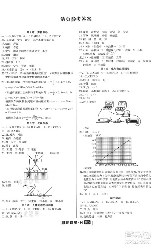 延边人民出版社2022励耘新同步八年级科学下册AB本华师大版答案