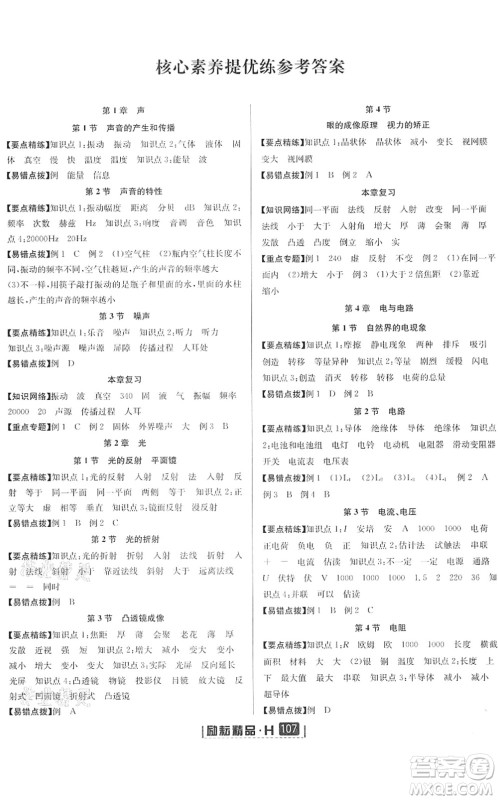 延边人民出版社2022励耘新同步八年级科学下册AB本华师大版答案