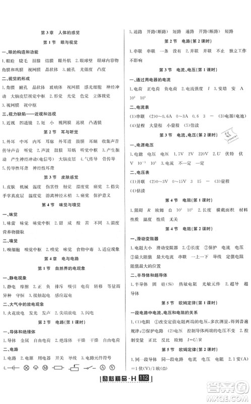 延边人民出版社2022励耘新同步八年级科学下册AB本华师大版答案