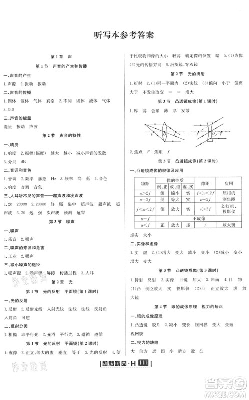 延边人民出版社2022励耘新同步八年级科学下册AB本华师大版答案