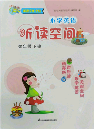 江苏凤凰科学技术出版社2022小学英语听读空间四年级下册译林版参考答案 江苏凤凰科学技术出版社2022小学英语听读空间四年级下册译林版参考答案