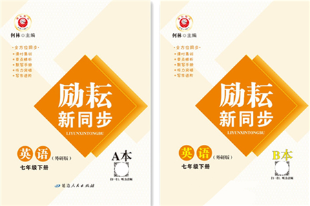 延边人民出版社2022励耘新同步七年级英语下册AB本外研版答案 延边人民出版社2022励耘新同步七年级英语下册AB本外研版答案