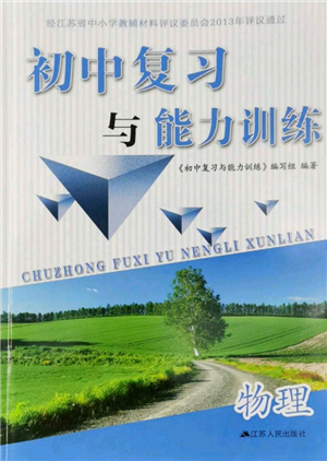 江苏人民出版社2022初中复习与能力训练物理通用版参考答案