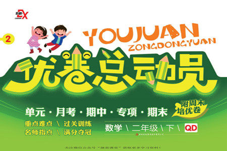 吉林出版集团股份有限公司2022优卷总动员数学二年级下册青岛版答案 吉林出版集团股份有限公司2022优卷总动员数学二年级下册青岛版答案