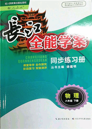 长江少年儿童出版社2022长江全能学案同步练习册八年级物理下册人教版参考答案 长江少年儿童出版社2022长江全能学案同步练习册八年级物理下册人教版参考答案
