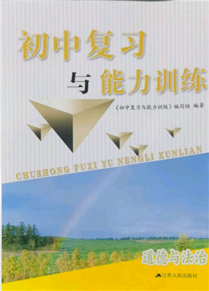 江苏人民出版社2022初中复习与能力训练道德与法治通用版参考答案