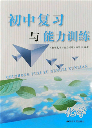 江苏人民出版社2022初中复习与能力训练化学通用版参考答案