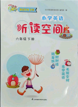 江苏凤凰科学技术出版社2022小学英语听读空间六年级下册译林版参考答案