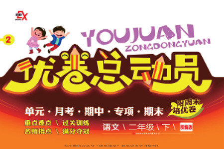 吉林出版集团股份有限公司2022优卷总动员语文二年级下册部编版答案 吉林出版集团股份有限公司2022优卷总动员语文二年级下册部编版答案