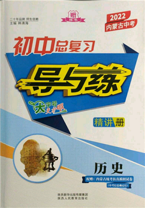 陕西人民教育出版社2022初中总复习导与练历史通用版内蒙古专版参考答案