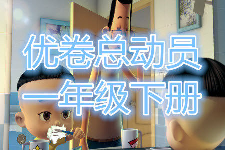 2022优卷总动员一年级下册全科答案